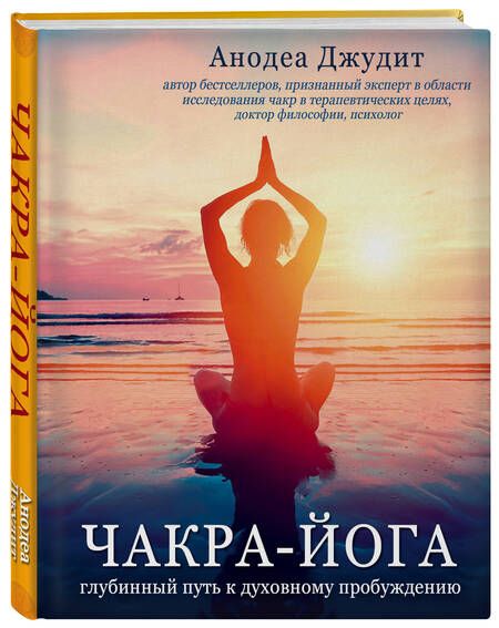 Фотография книги "Джудит: Чакра-йога. Глубинный путь к духовному пробуждению"