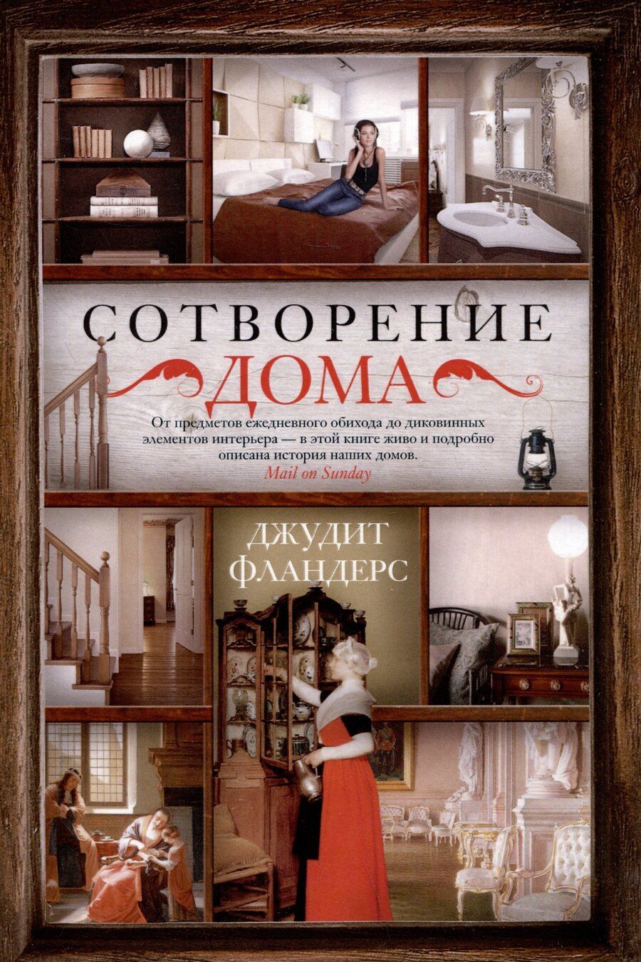Обложка книги "Джудит Фландерс: Сотворение дома"