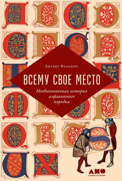 Фотография книги "Джудит Фландерс: Всему свое место: Необыкновенная история алфавитного порядка"
