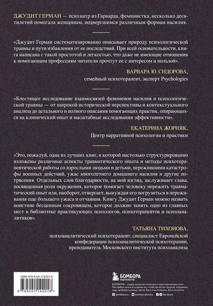 Фотография книги "Джудит Герман: Травма и исцеление. Последствия насилия от абьюза до политического террора"