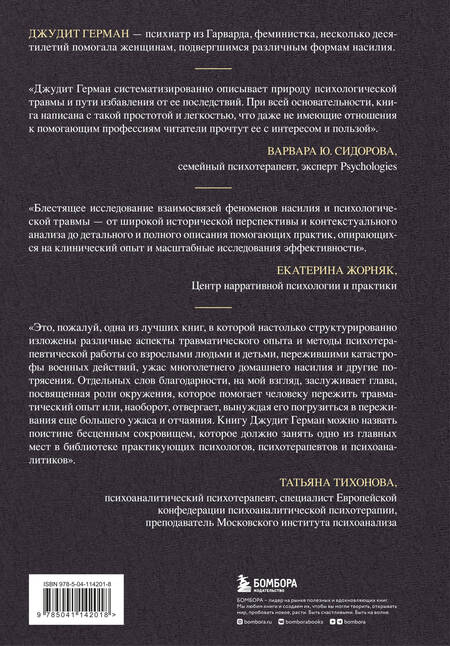 Фотография книги "Джудит Герман: Травма и исцеление. Последствия насилия от абьюза до политического террора"