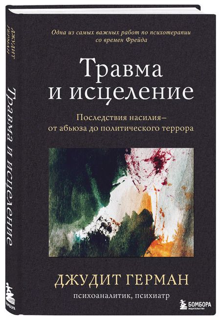 Фотография книги "Джудит Герман: Травма и исцеление. Последствия насилия от абьюза до политического террора"