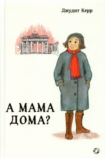 Обложка книги "Джудит Керр: А мама дома?"