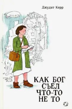 Обложка книги "Джудит Керр: Как Бог съел что-то не то"