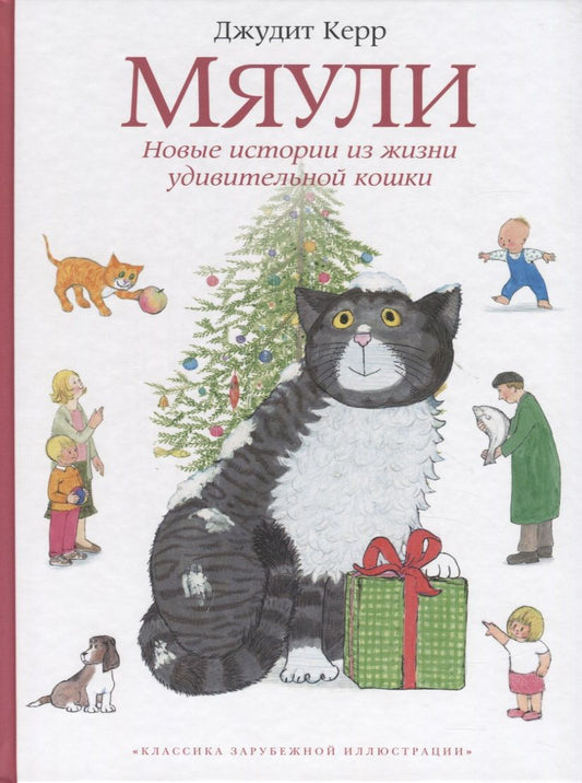 Обложка книги "Джудит Керр: Мяули. Новые истории из жизни удивительной кошки"