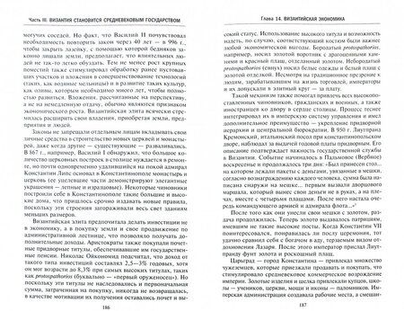 Фотография книги "Джудит Херрин: Византия. Удивительная жизнь средневековой империи"