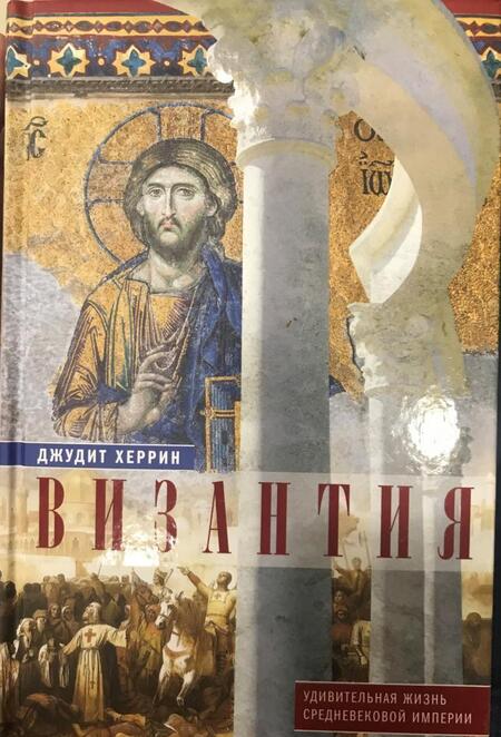 Фотография книги "Джудит Херрин: Византия. Удивительная жизнь средневековой империи"