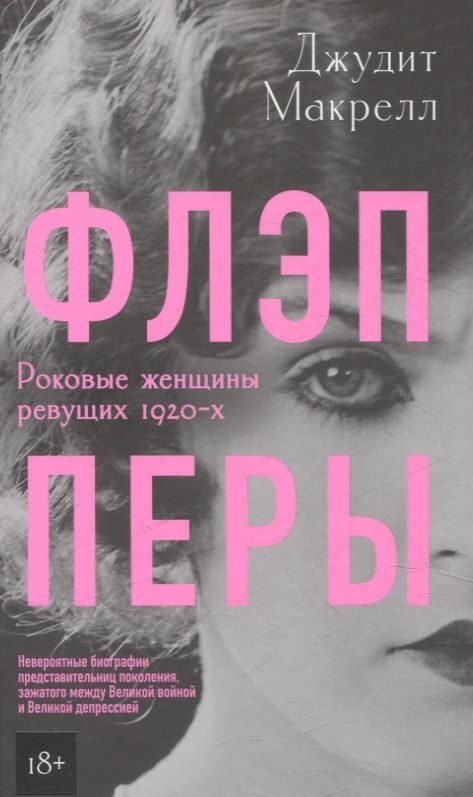 Обложка книги "Джудит Макрелл: Флэпперы. Роковые женщины ревущих 1920-х"
