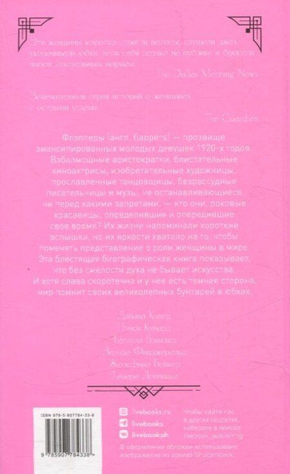 Фотография книги "Джудит Макрелл: Флэпперы. Роковые женщины ревущих 1920-х"
