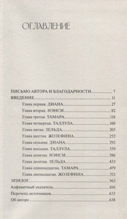 Фотография книги "Джудит Макрелл: Флэпперы. Роковые женщины ревущих 1920-х"