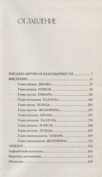 Фотография книги "Джудит Макрелл: Флэпперы. Роковые женщины ревущих 1920-х"