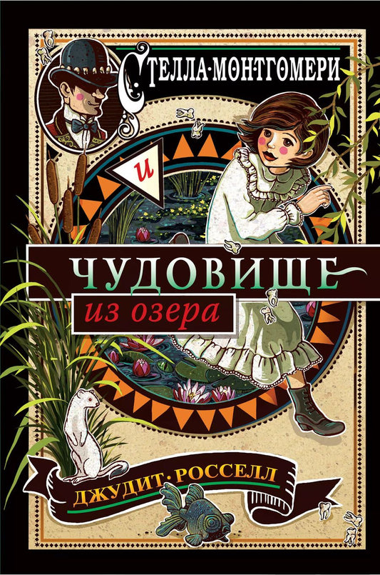 Обложка книги "Джудит Росселл: Стелла Монтгомери и чудовище из озера (#2)"