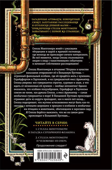Фотография книги "Джудит Росселл: Стелла Монтгомери и чудовище из озера (#2)"