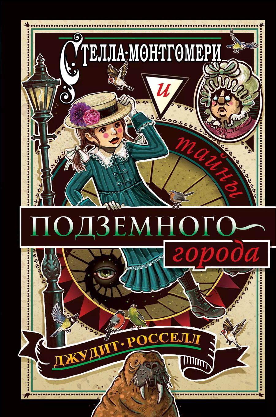 Обложка книги "Джудит Росселл: Стелла Монтгомери и тайны подземного города (#3)"