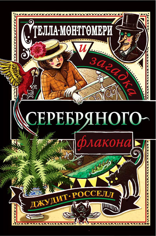 Обложка книги "Джудит Росселл: Стелла Монтгомери и загадка серебряного флакона (#1)"