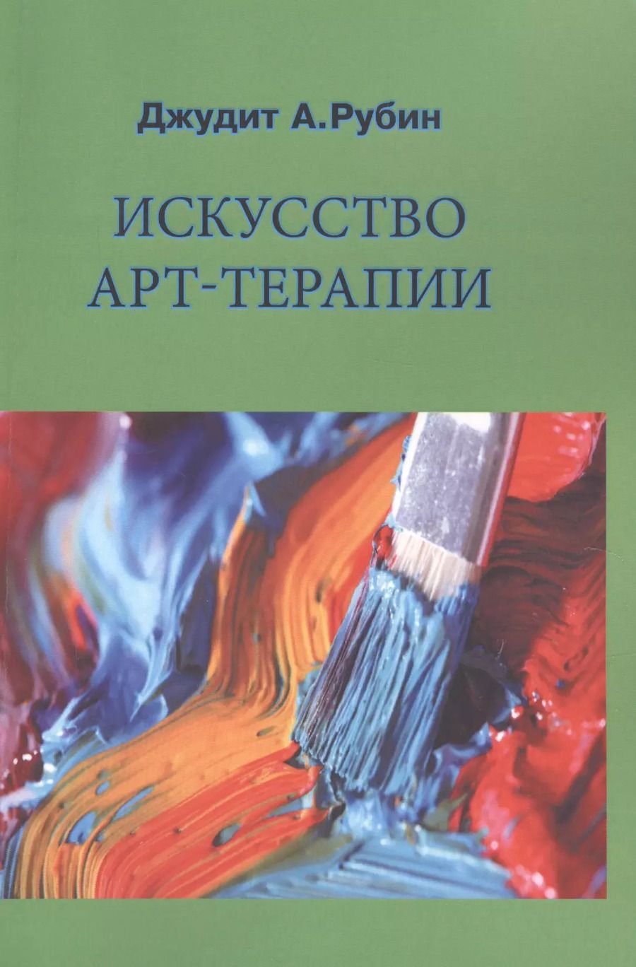 Обложка книги "Джудит Рубин: Искусство арт-терапии"