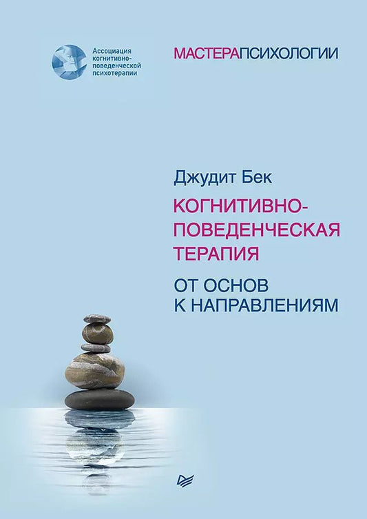 Обложка книги "Джудит С.: Когнитивно-поведенческая терапия. От основ к направлениям"