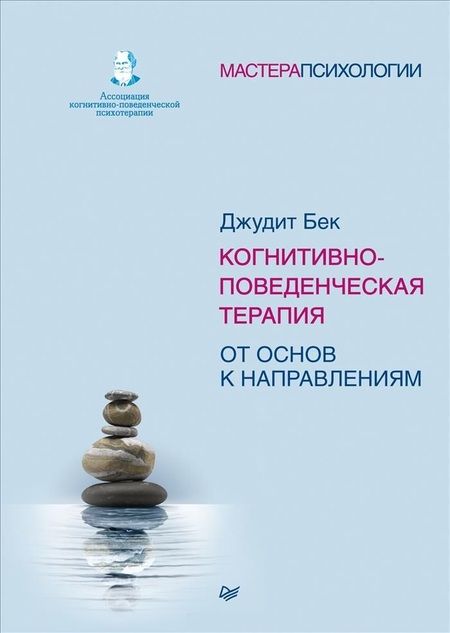 Фотография книги "Джудит С.: Когнитивно-поведенческая терапия. От основ к направлениям"