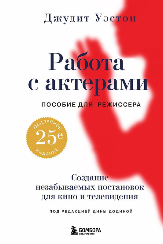 Обложка книги "Джудит Уэстон: Работа с актерами. Пособие для режиссера"
