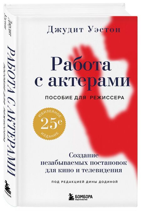 Фотография книги "Джудит Уэстон: Работа с актерами. Пособие для режиссера"