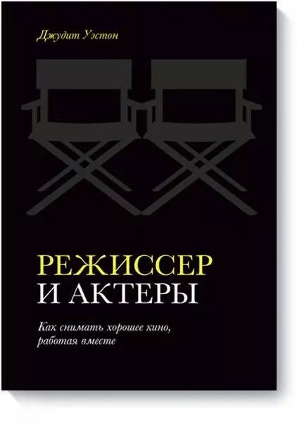 Обложка книги "Джудит Уэстон: Режиссер и актеры. Как снимать хорошее кино, работая вместе"