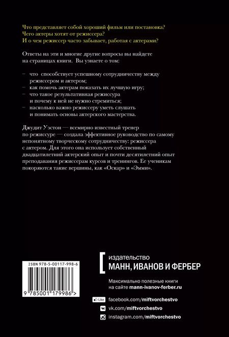 Фотография книги "Джудит Уэстон: Режиссер и актеры. Как снимать хорошее кино, работая вместе"