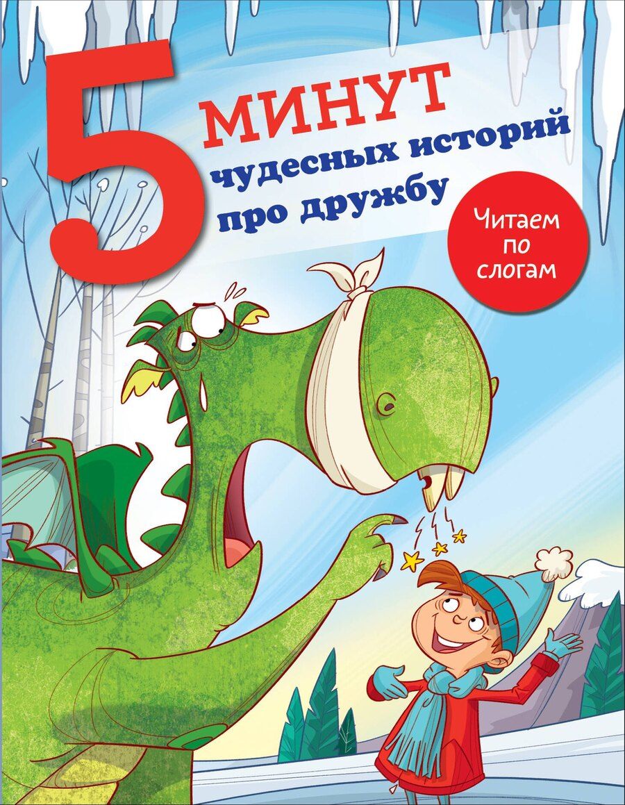 Обложка книги "Джудитта Кампелло: 5 минут чудесных историй про дружбу"