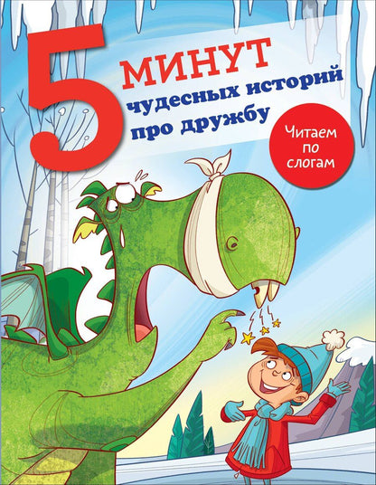 Обложка книги "Джудитта Кампелло: 5 минут чудесных историй про дружбу"