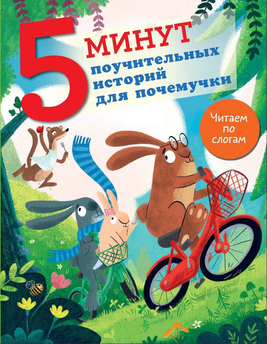 Обложка книги "Джудитта Кампелло: 5 минут поучительных истории для почемучки"