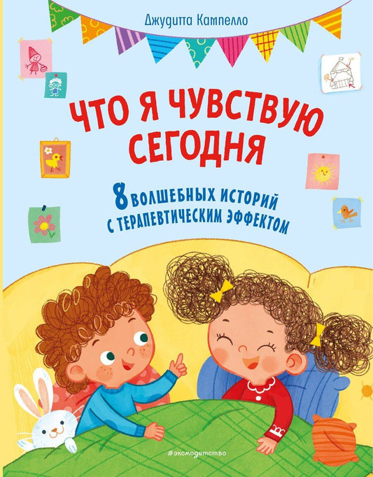 Обложка книги "Джудитта Кампелло: Что я чувствую сегодня (ил. Ф. Зито)"