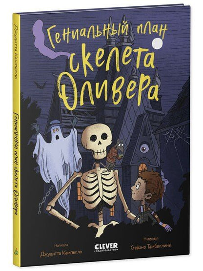 Фотография книги "Джудитта Кампелло: Гениальный план скелета Оливера"