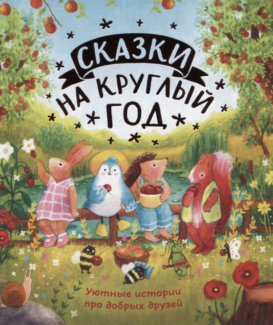 Обложка книги "Джудитта Кампелло: Сказки на круглый год. Уютные истории про добрых друзей"