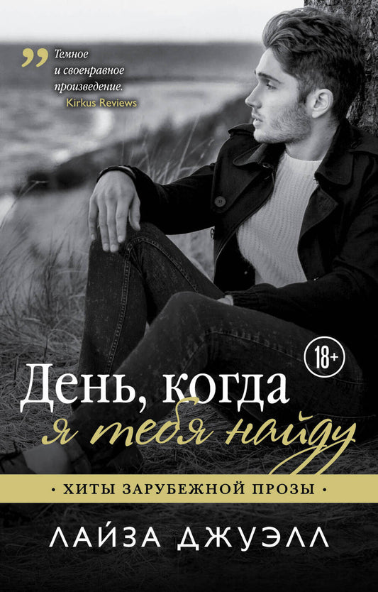 Обложка книги "Джуэлл: День, когда я тебя найду"