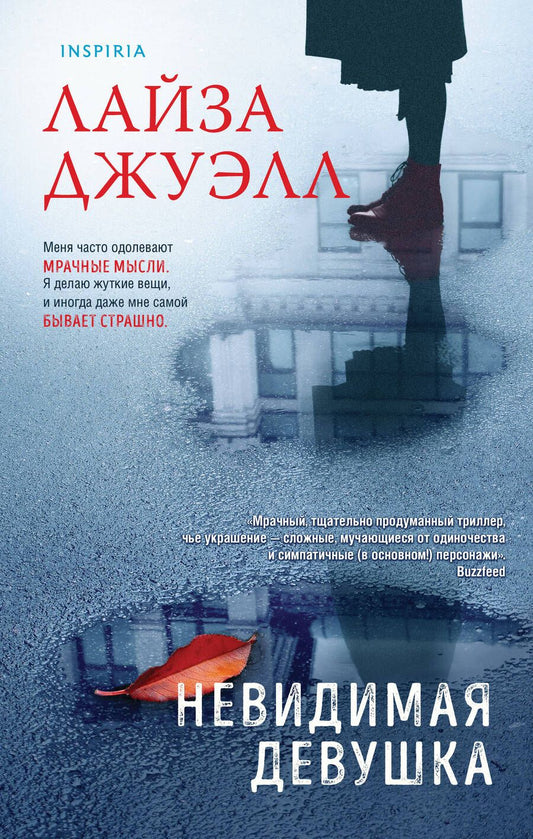 Обложка книги "Джуэлл: Невидимая девушка"