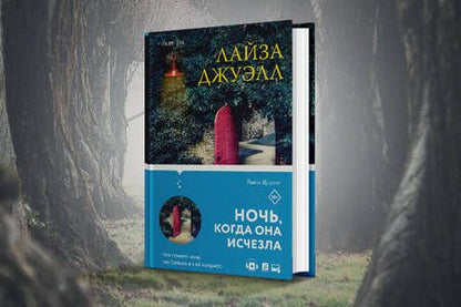 Фотография книги "Джуэлл: Ночь, когда она исчезла"