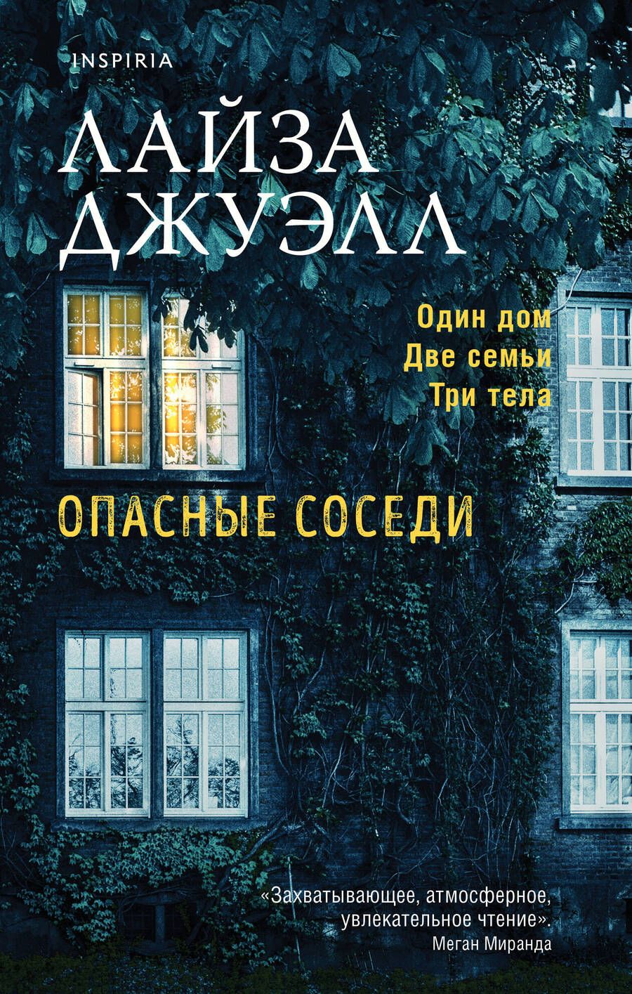 Обложка книги "Джуэлл: Опасные соседи"