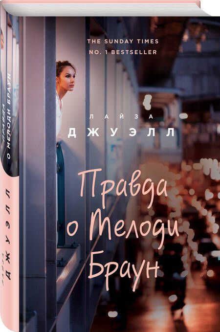 Фотография книги "Джуэлл: Правда о Мелоди Браун"