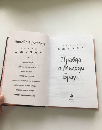 Фотография книги "Джуэлл: Правда о Мелоди Браун"