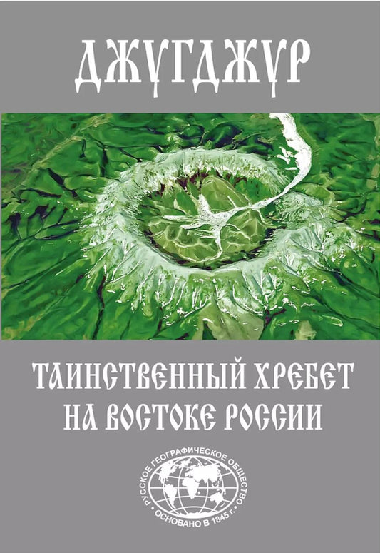 Обложка книги "Джугджур. Таинственный хребет на востоке России"