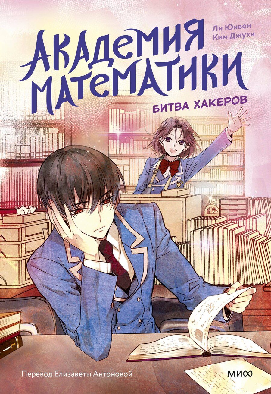 Обложка книги "Джухи, Юнвон: Академия математики. Битва хакеров. Том 2"