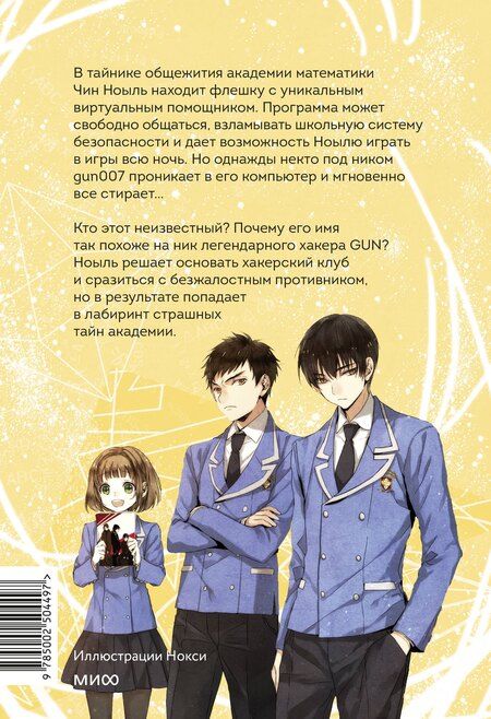 Фотография книги "Джухи, Юнвон: Академия математики. Дело хакерского клуба. Том 1"