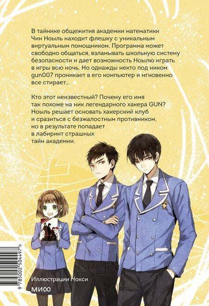 Фотография книги "Джухи, Юнвон: Академия математики. Дело хакерского клуба. Том 1"