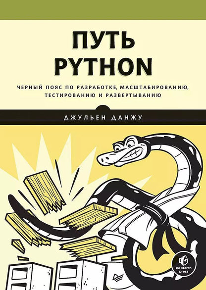 Обложка книги "Джульен Данжу: Путь Python. Черный пояс по разработке, масштабированию, тестированию и развертыванию"
