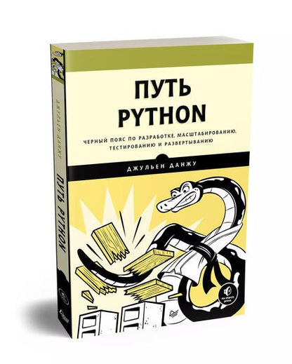 Фотография книги "Джульен Данжу: Путь Python. Черный пояс по разработке, масштабированию, тестированию и развертыванию"