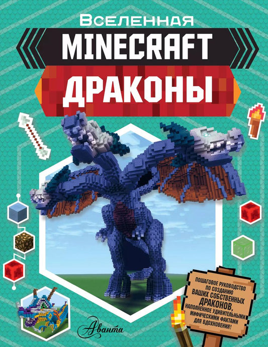 Обложка книги "Джульет Стэнли: Minecraft. Драконы"