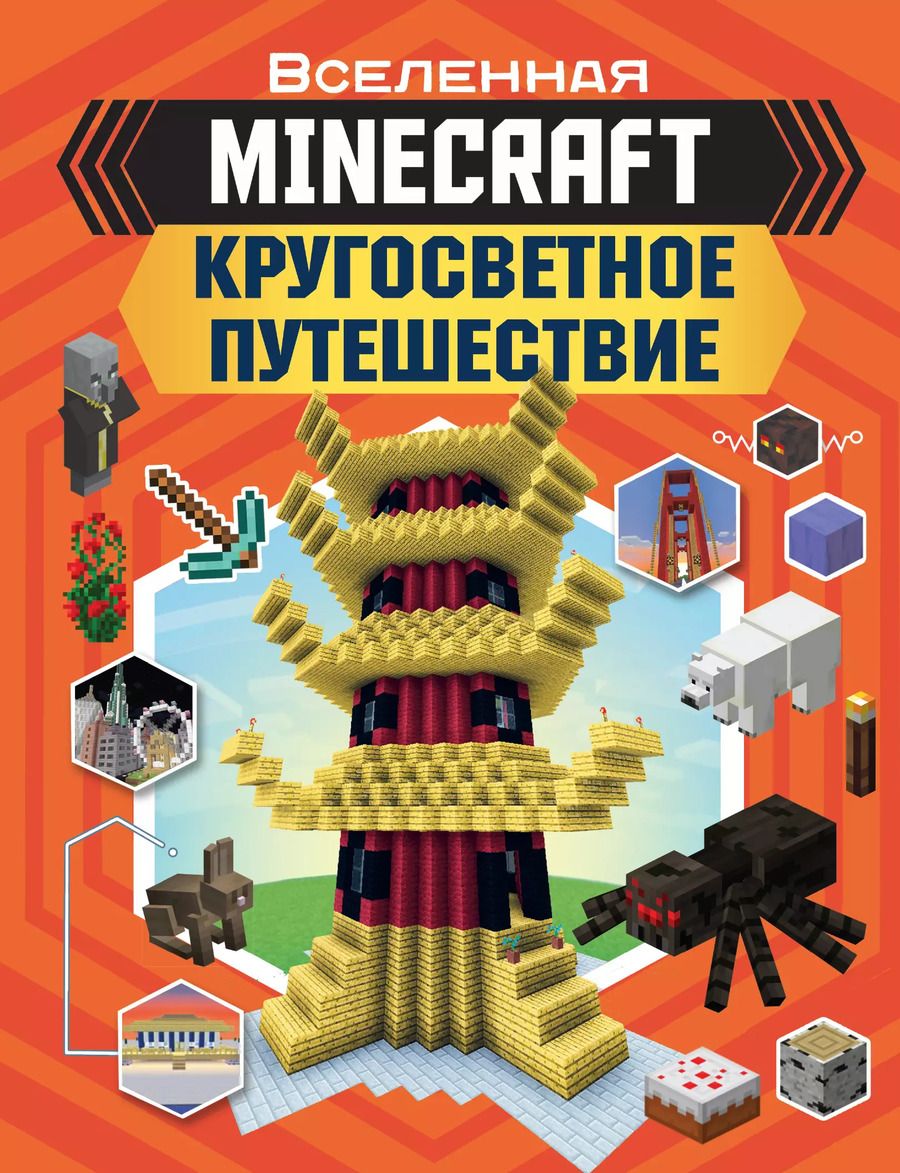 Обложка книги "Джульет Стэнли: MINECRAFT: Кругосветное путешествие"