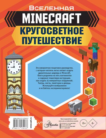 Фотография книги "Джульет Стэнли: MINECRAFT: Кругосветное путешествие"