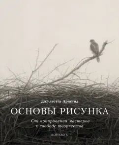 Обложка книги "Джульетта Аристид: Основы рисунка. От копирования мастеров к свободе творчества. Воркбук"