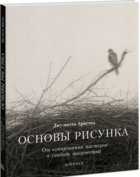 Фотография книги "Джульетта Аристид: Основы рисунка. От копирования мастеров к свободе творчества. Воркбук"