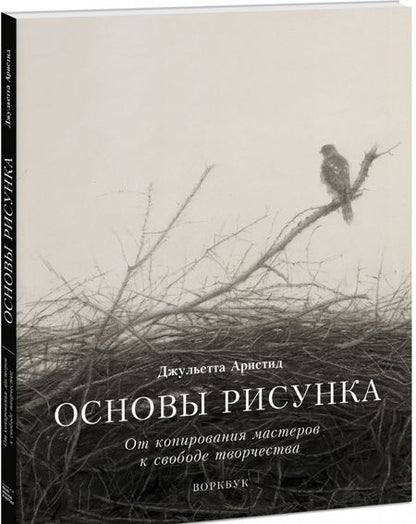 Фотография книги "Джульетта Аристид: Основы рисунка. От копирования мастеров к свободе творчества. Воркбук"